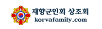 제항군인회 상조회