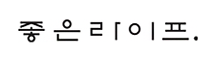 좋은라이프