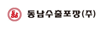 동남